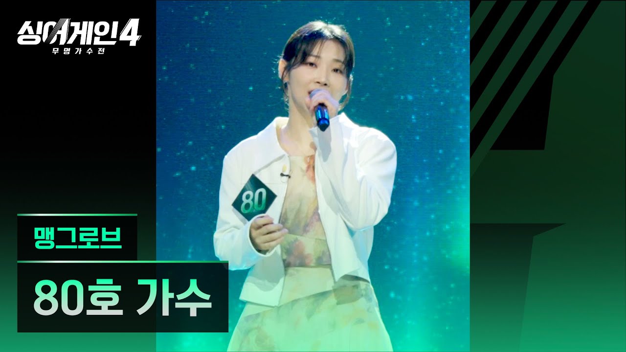 [4K/1열 직캠🎥] 80호 가수 '맹그로브'♪ 싱어게인4 (singagain4)