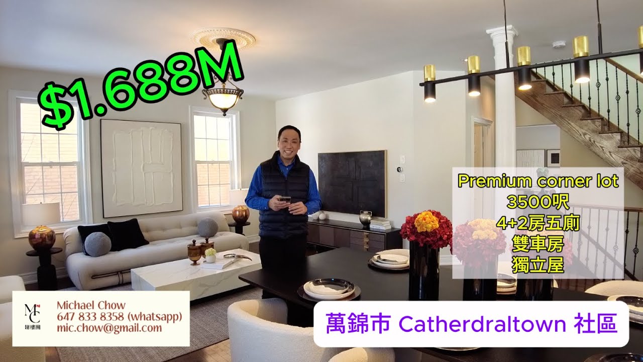 萬錦市｜CathedralTown｜4+2房5廁｜獨立屋｜雙車房｜Corner Lot｜3500呎｜獨立屋｜1.688M | 多倫多睇樓 | MC 睇樓團