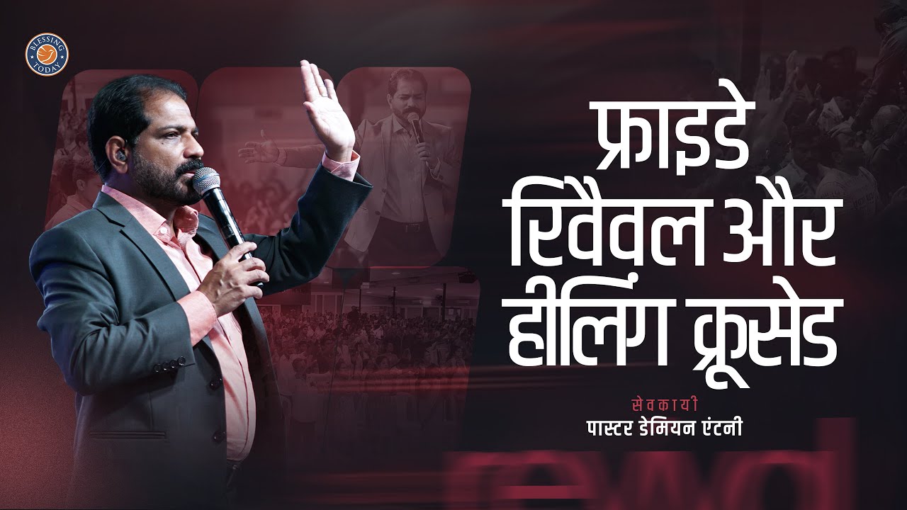 फ्राइडे रिवैवल और हीलिंग क्रूसेड | 21 जून 2024 | पास्टर डेमियन एंटनी | ब्लेस्सिंग टुडे