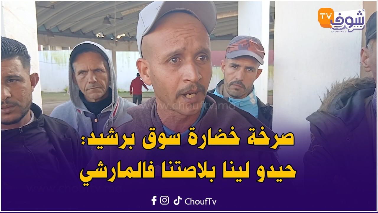 صرخة خضارة سوق برشيد:حيدو لينا بلاصتنا فالمارشي باش يعطيوها للدجايجية..أش غنوكلو ولادنا؟