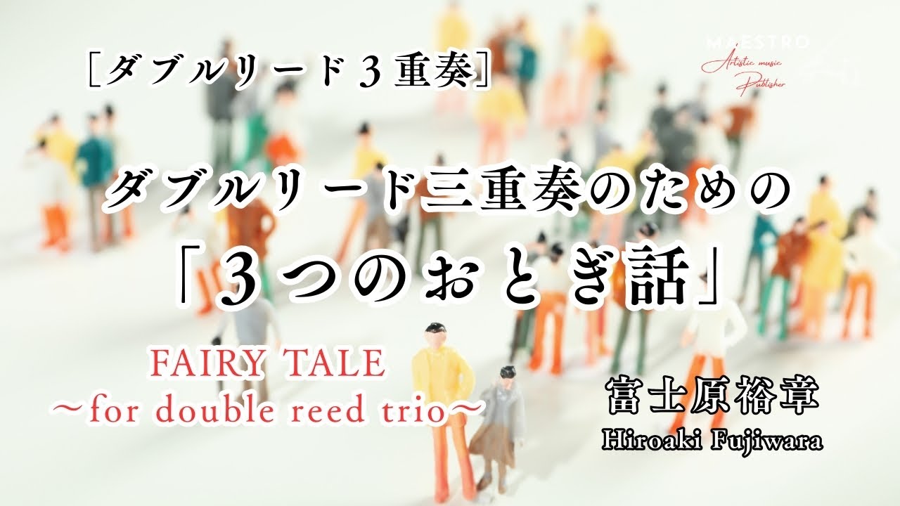 ［ダブルリード３重奏OB2&FG］ダブルリード三重奏のための「３つのおとぎ話」全3章　FAIRY TALE～for double reed trio～／富士原裕章