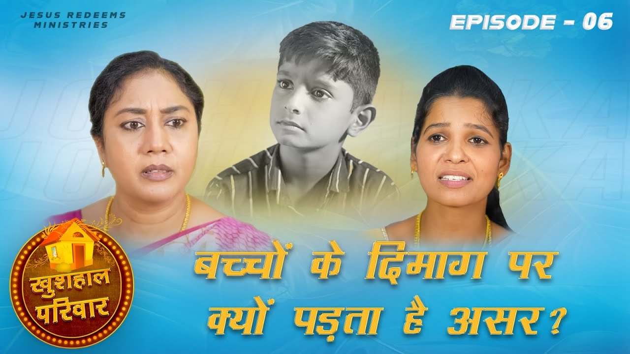 खुशहाल परिवार | महिलाओं के लिए एक विशेष कार्यक्रम | Episode 6