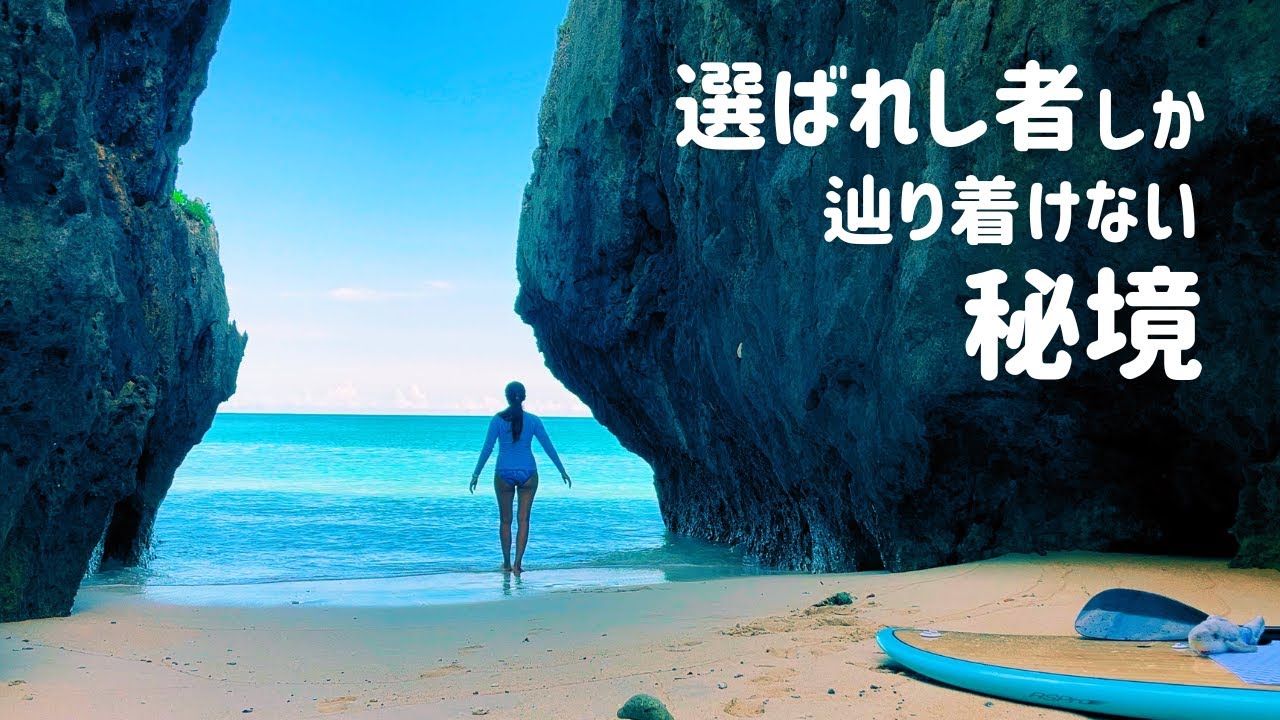 【沖縄SUP】沖縄本島の絶景秘境♡癒しのパワースポット