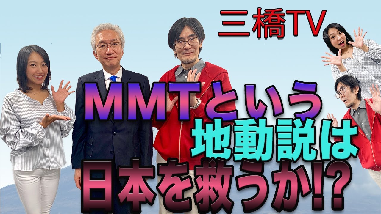 MMTという地動説は日本を救うか！？[三橋TV第84回]三橋貴明・西田昌司・高家望愛