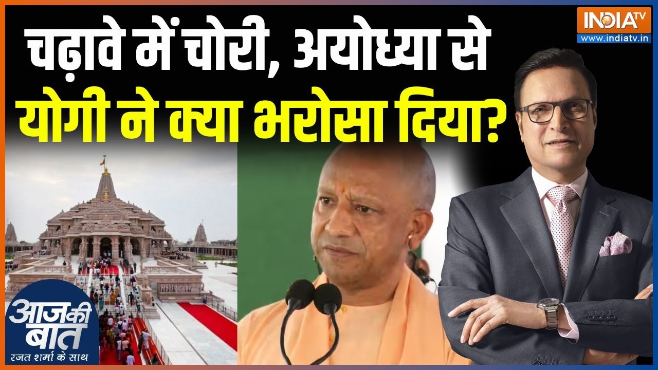 Ram Mandir Donation Row : चढ़ावे में चोरी, अयोध्या से CM Yogi  ने क्या भरोसा दिया ? | Champat Rai