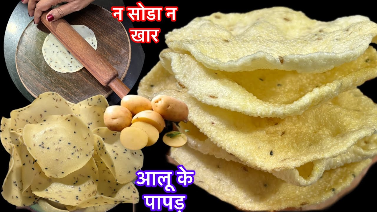 Aloo Papad बिना सोडा,खार चकले पे बेल के 2आलू के ढेरो खिचिया पापड़ बनाए,बिना टूटे,फटे/khichiya papad