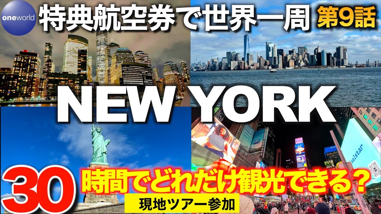 【ワンワールド特典航空券世界一周の旅】JFK→マンハッタンのアクセス解説　30時間で全力ニューヨーク観光！JTBの現地ツアー参加してみた【アラ還オヤジの大冒険一人旅】 #aroundtheworld
