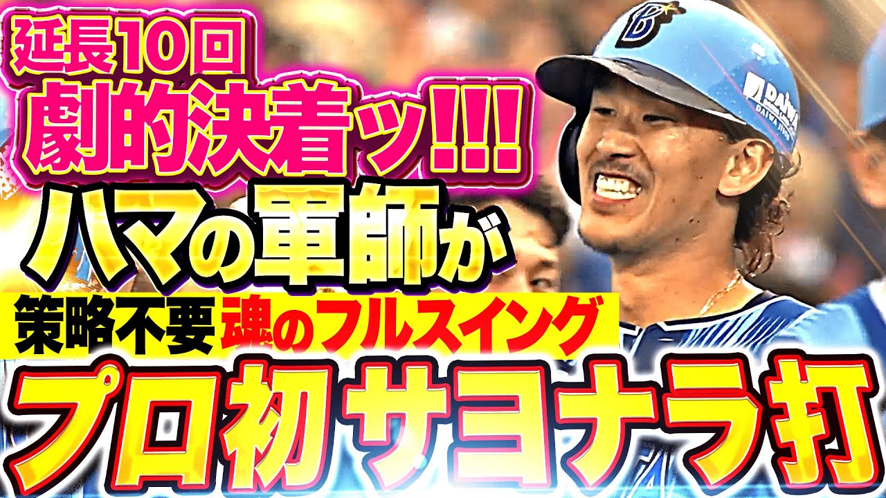 【劇的決着】三森大貴『ハマの軍師が&ldquo;プロ初サヨナラ打&rdquo;！策略不要&hellip;魂のフルスイングで決めた！』