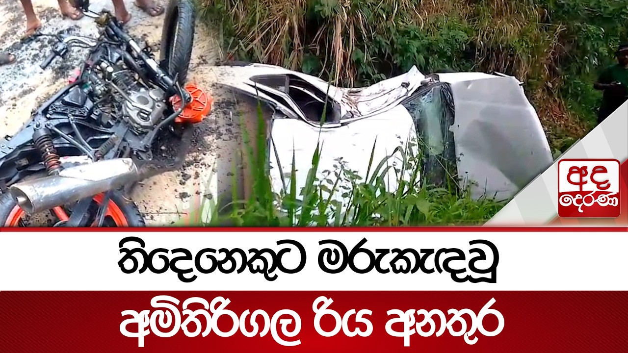 තිදෙනෙකුට මරුකැඳවූ අමිතිරිගල රිය අනතුර | Ada Derana
