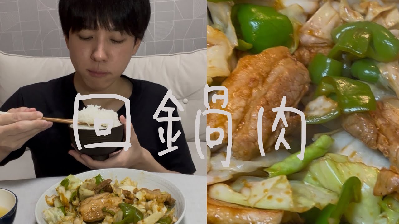 真夏の暑さに耐えるには回鍋肉でしょ？