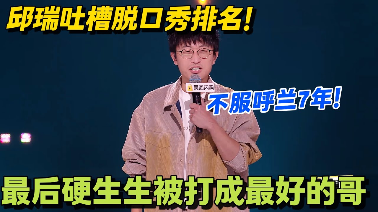 邱瑞吐槽脱口秀圈：呼兰 &ldquo;七擒孟获&rdquo; 还玩空稿计，年年被虐年年服！#脱口秀 #脱口秀大会 #脱口秀和ta的朋友们 #综艺 #搞笑