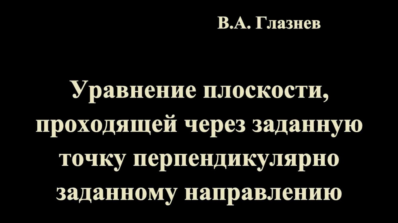 Уравнение плоскости, проходящей через заданную точку перпендикулярно заданному направлению.