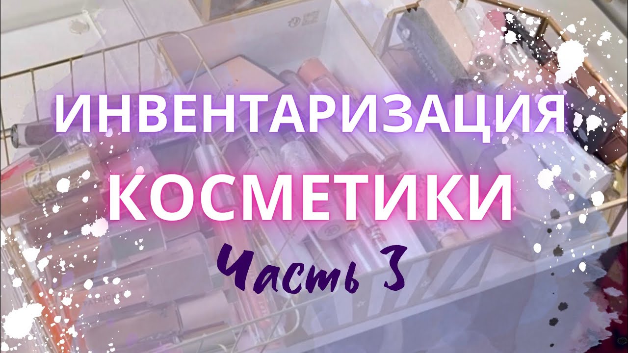 ♻️ ИНВЕНТАРИЗАЦИЯ ИРАСХЛАМЛЕНИЕ КОСМЕТИКИ Ч3: помады, блески, масла, карандаши для губ #расхламление