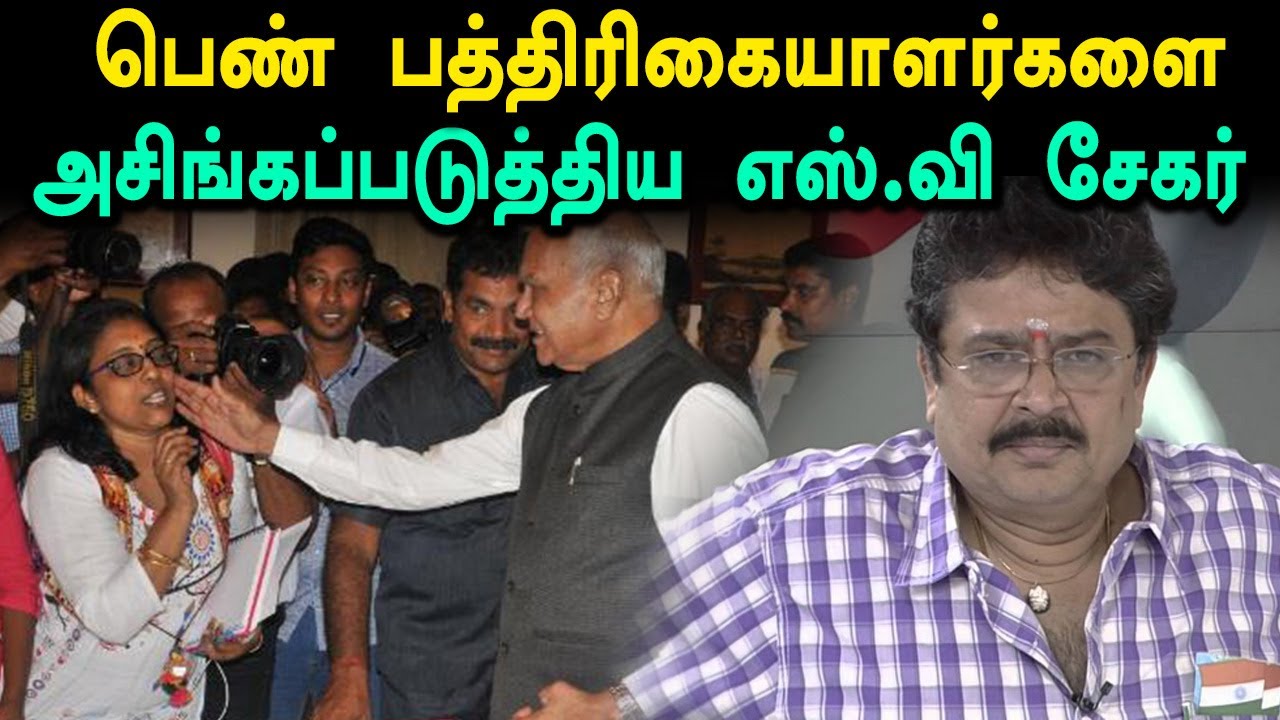 பெண் பத்திரிகையாளர்களை பற்றி கேவலாமாகப் பேசிய எஸ்.வி சேகர்- s ve sekar latest Tweet