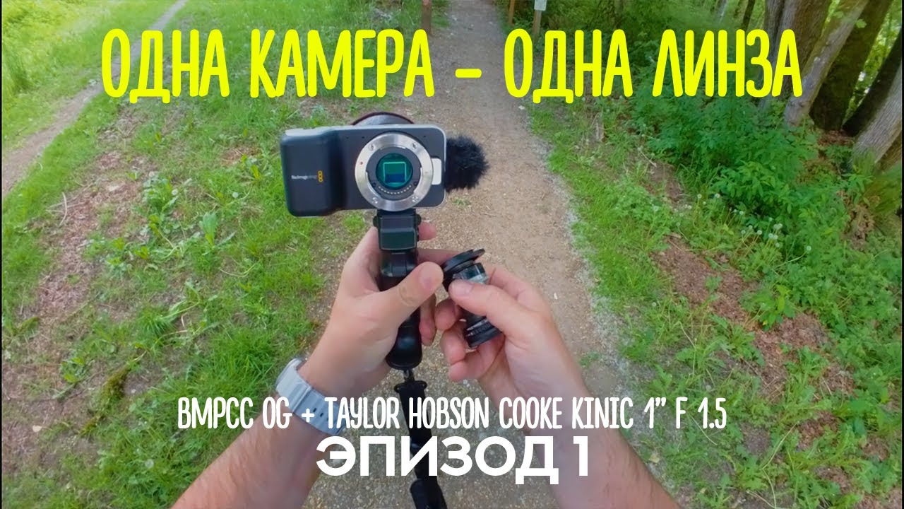 Одна камера - Одна линза | BMPCC OG + Taylor Hobson Cooke Kinic 1''  F 1.5 | Эпизод 1