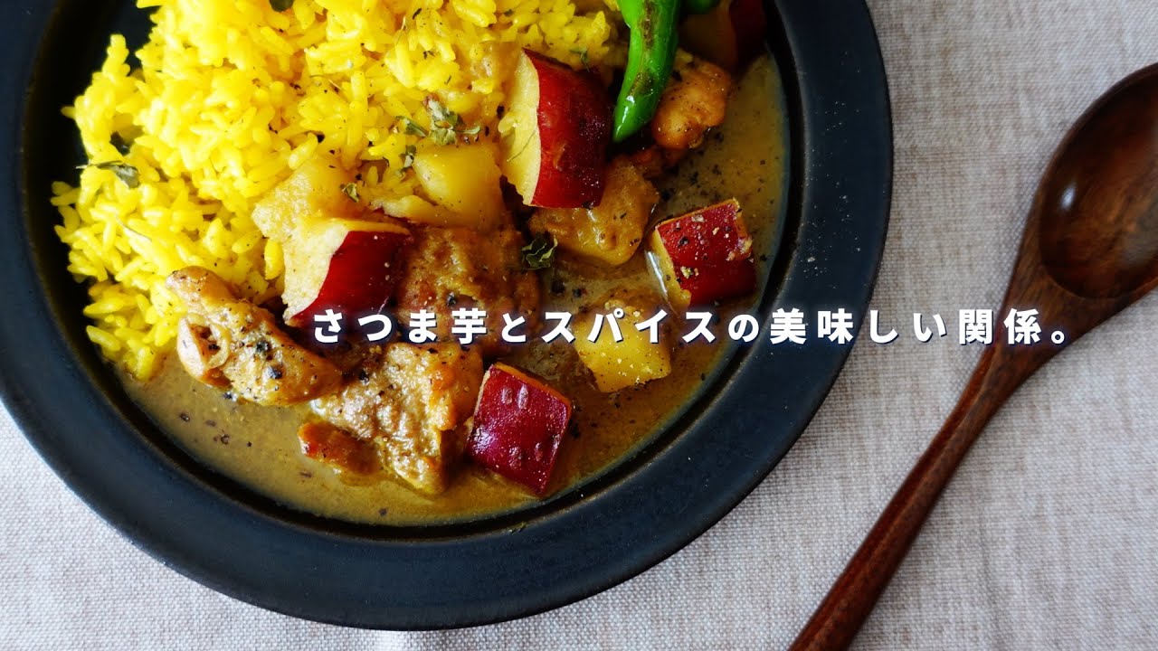 レシピ｜芋とスパイスの美味しい関係。サツマイモ＆チキンのカレーの作り方｜子供も食べやすく、カレー好きにもハマる旨さ｜さつま芋｜スパイスカレーレシピ