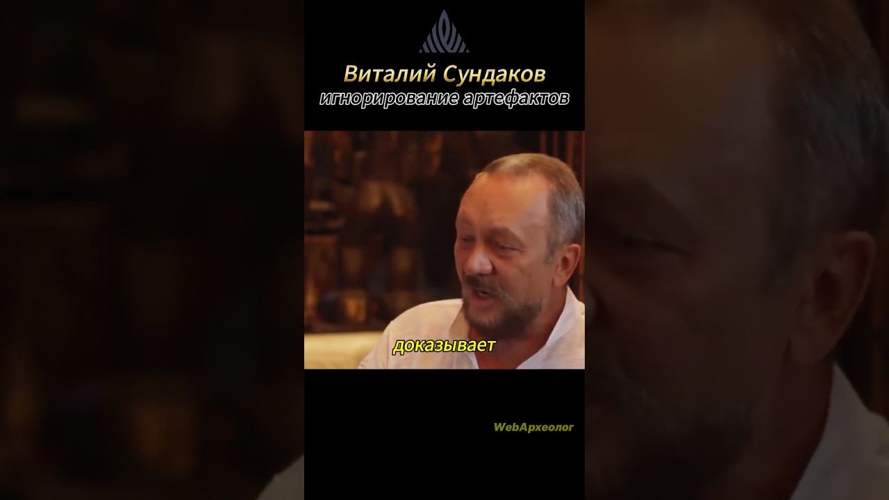 Игнорирование артефактов.  Виталий Сундаков  #сундаков #артефакты