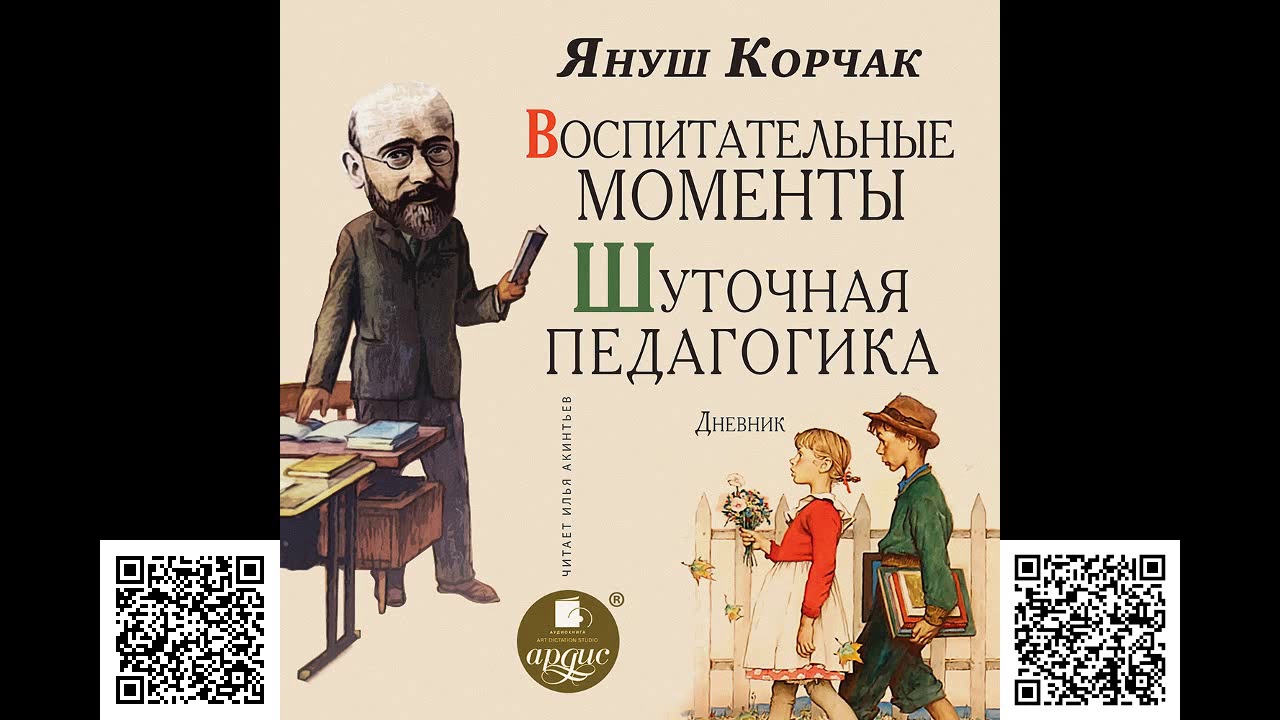 Воспитательные моменты. Шуточная педагогика. Дневник. Януш Корчак. Аудиокниги