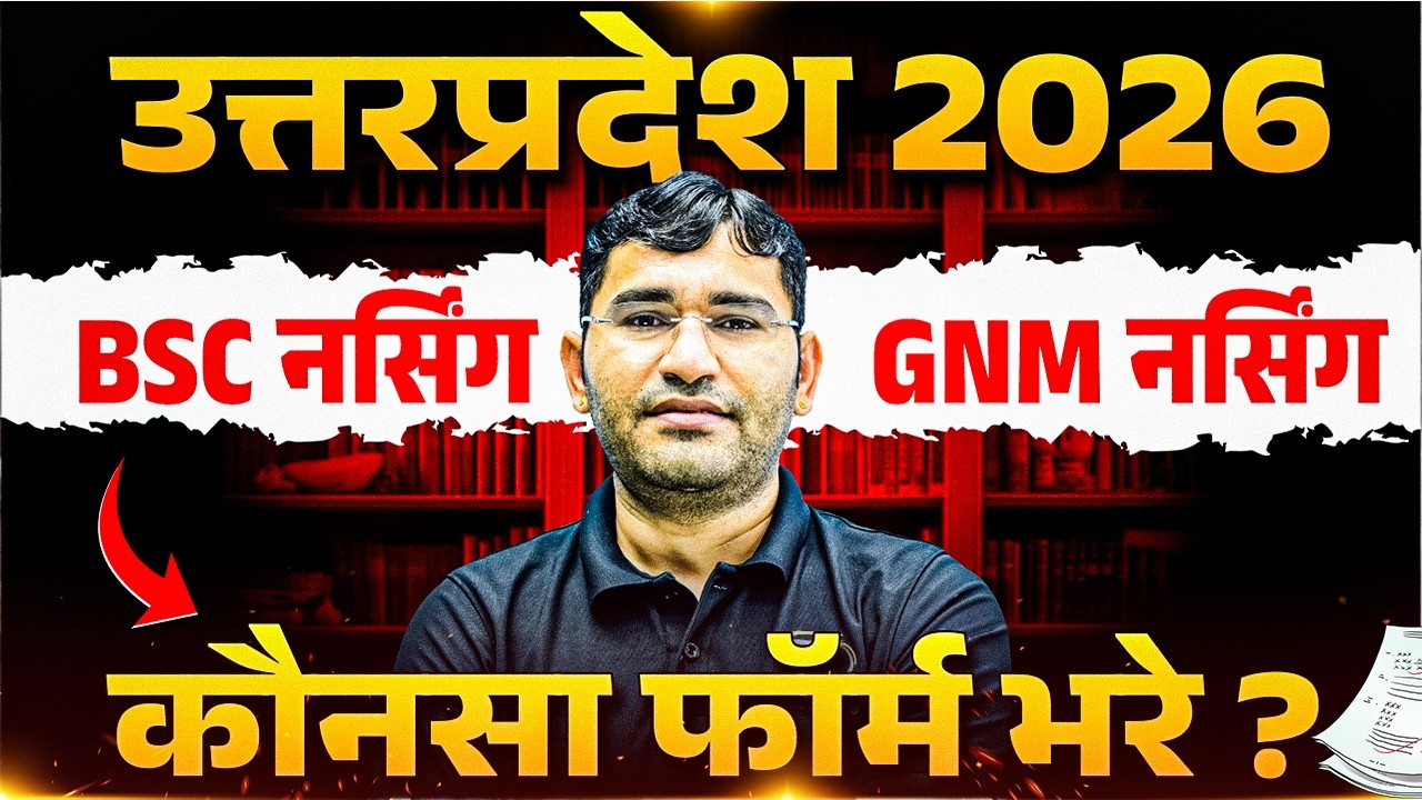 UP CNET vs GNM कौनसा फॉर्म भरे | UP BSc Nursing vs GNM 2026 | UP BSc Nursing Admission Process 2026