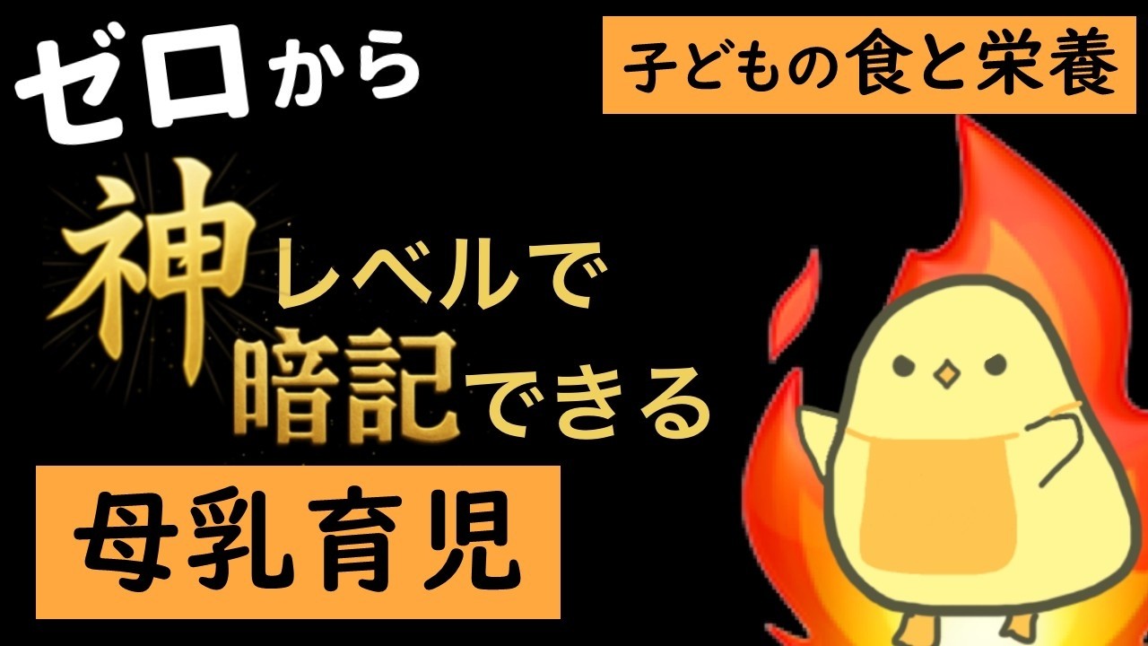 【保育士試験2026年前期】解説付き！子どもの食と栄養 聞き流し一問一答 【母乳育児】