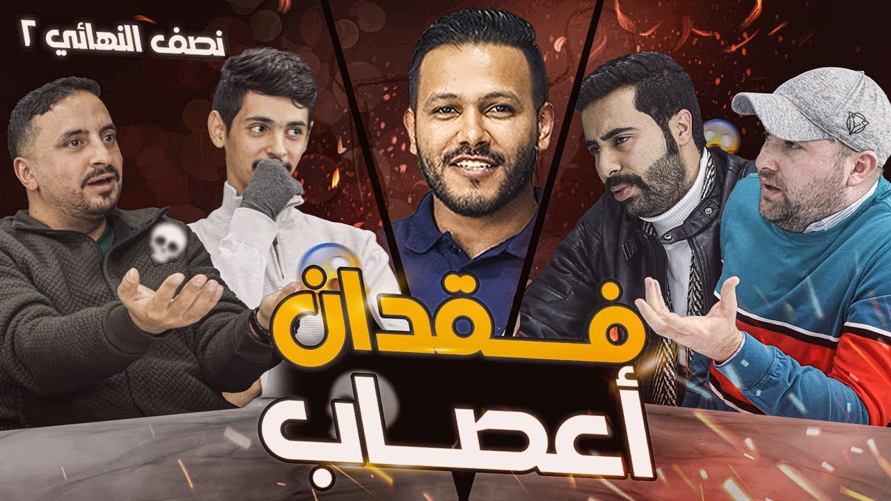 بطولة العد التنازلي | الموسم الثاني | نصف النهائي الثاني
