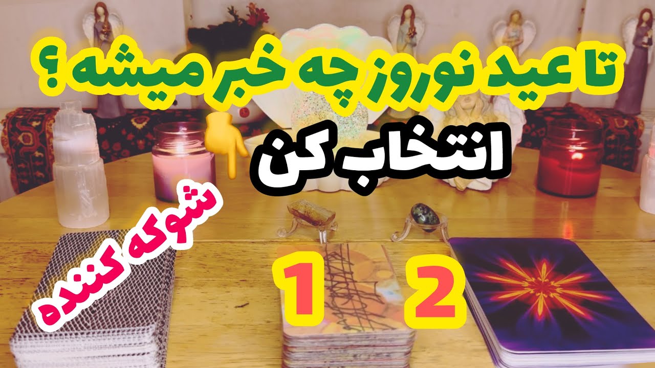 🔮ماریان تاروت-پیشگویی روز های آینده تا پایان سال🔮#mariyantarot