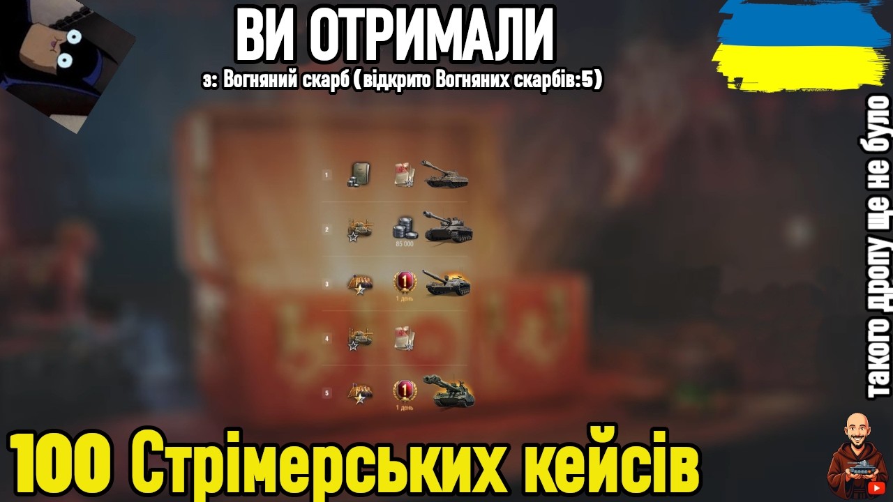 ФЕНОМЕНАЛЬНИЙ ДРОП 2026 року - 100 КОРОБОК НАМ і 50 ТАКОЖ НАМ)) • #wot_ua #AdeptWotCulta_