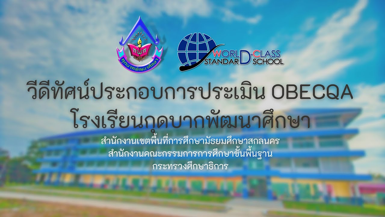วีดีทัศน์ประกอบการประเมิน OBECQAโรงเรียนกุดบากพัฒนาศึกษา