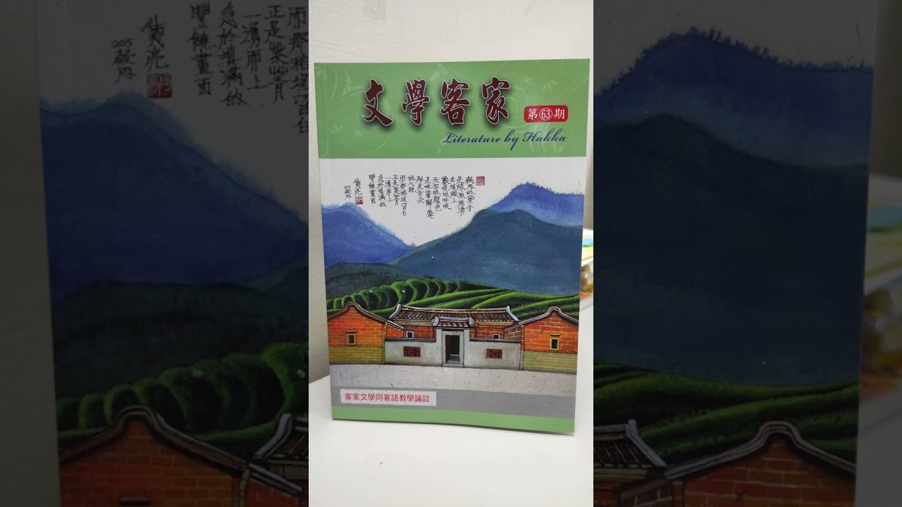 歷史最久的客語文學雜誌〈文學客家〉，16年來堅持客語文書寫創作，用文字留下客家話