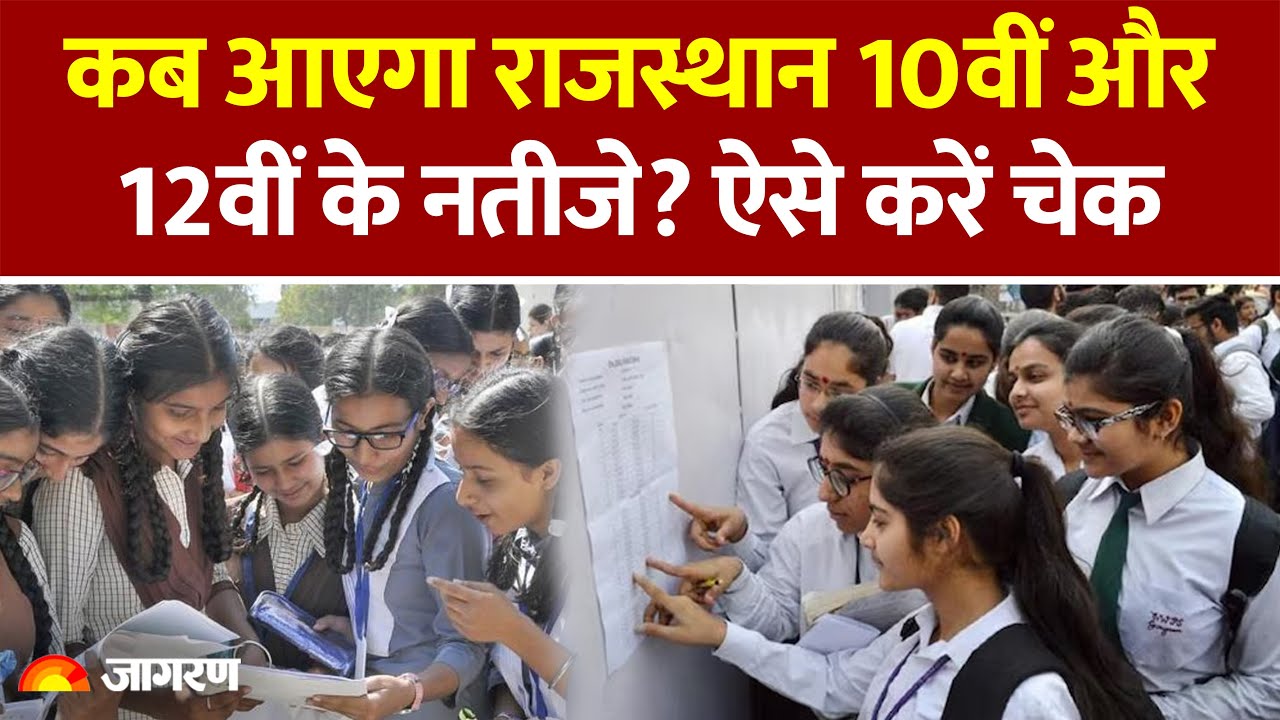 Rajasthan Board Class 10th, 12th Result 2025: कब आएगा राजस्थान 10वीं और 12वीं के नतीजे? ऐसे करें चेक