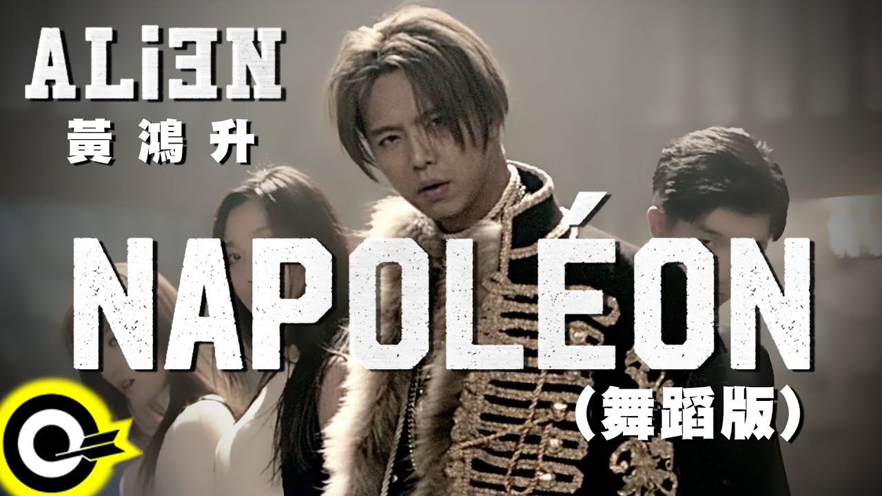 黃鴻升 Alien Huang【拿破崙 Napoléon】舞蹈版 Official Music Video Dance ver.