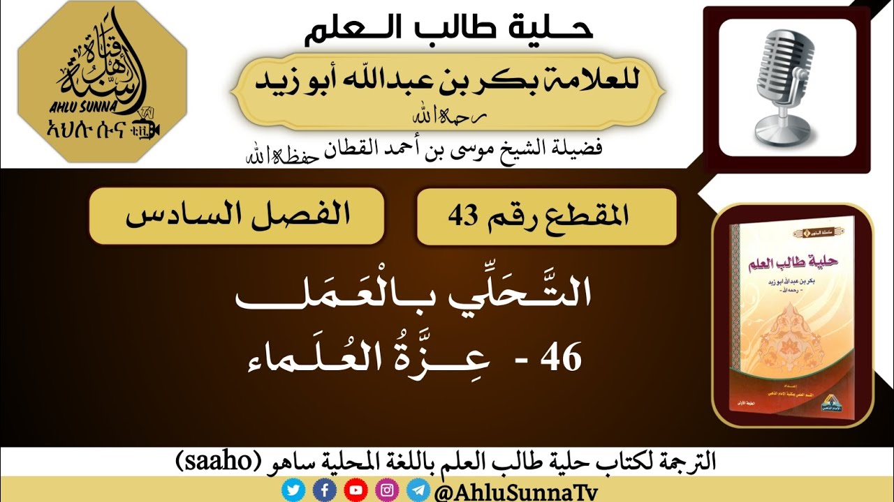 43 شرح حلية طالب العلم || بلغة ساهو (saaho)  ||  فضيلة الشيخ موسى بن أحمد القطان حفظه الله 