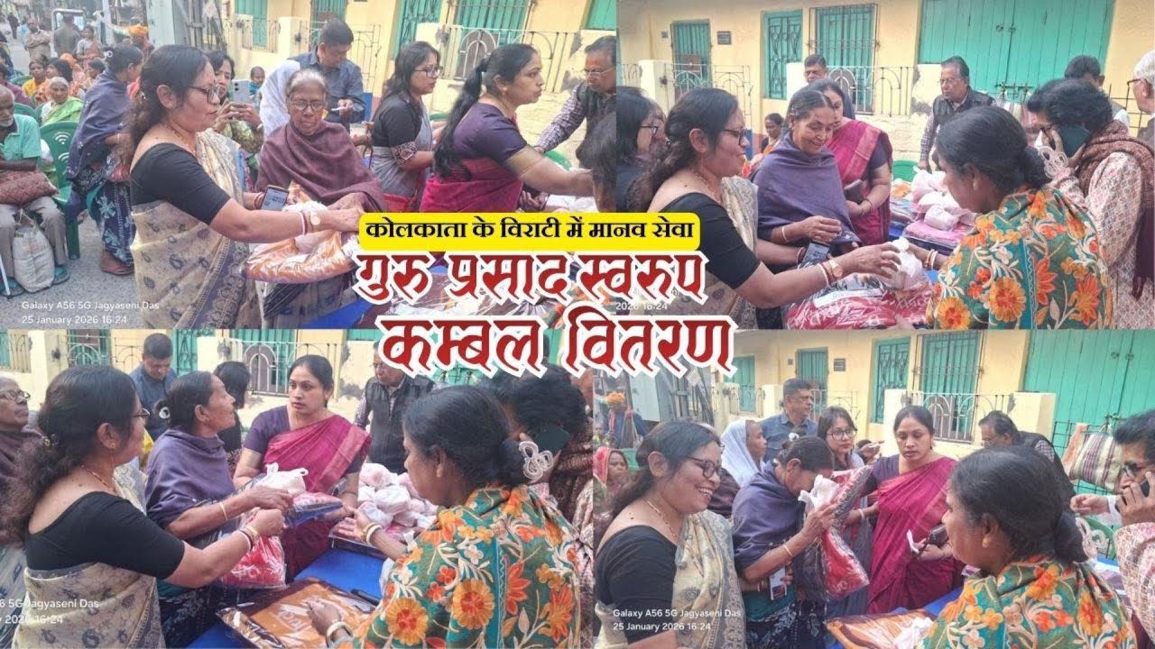 Awadhoot Devidas Seva Sansthan द्वारा मानवता की सेवा, Kolkata में कंबल वितरण एवं मानव धर्म चर्चा