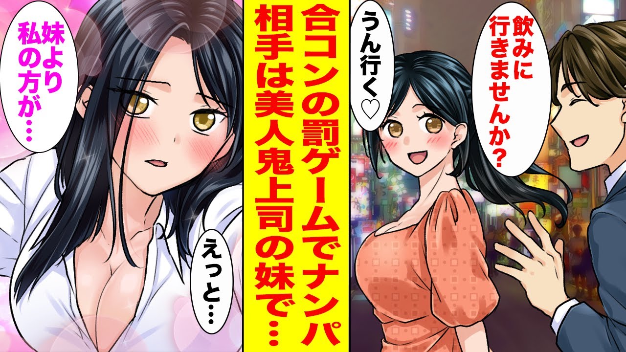 【漫画】無理やり誘われた合コンの罰ゲームでナンパした相手は会社の美人鬼上司の妹だった！？→そこに鬼上司が現れて修羅場に…【胸キュン漫画ナナクマ】【恋愛マンガ】