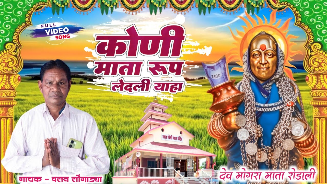 कोणी माता रूप लेदली हेला दाबुम !! वसन सोंगाड्या रोडाली 2026 !! कोणी माता रोडाली !! 2026 न्यू रोड़ाली
