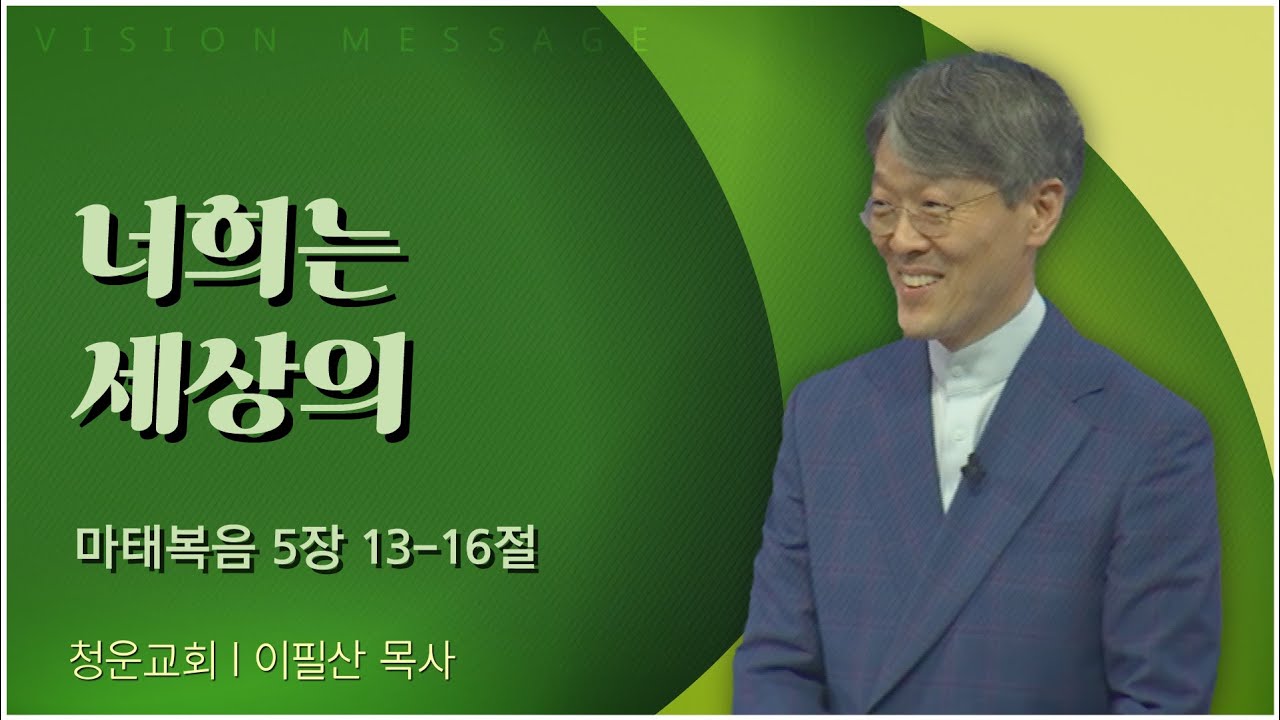 청운교회 이필산 목사 | 너희는 세상의 [C채널] 비전메시지