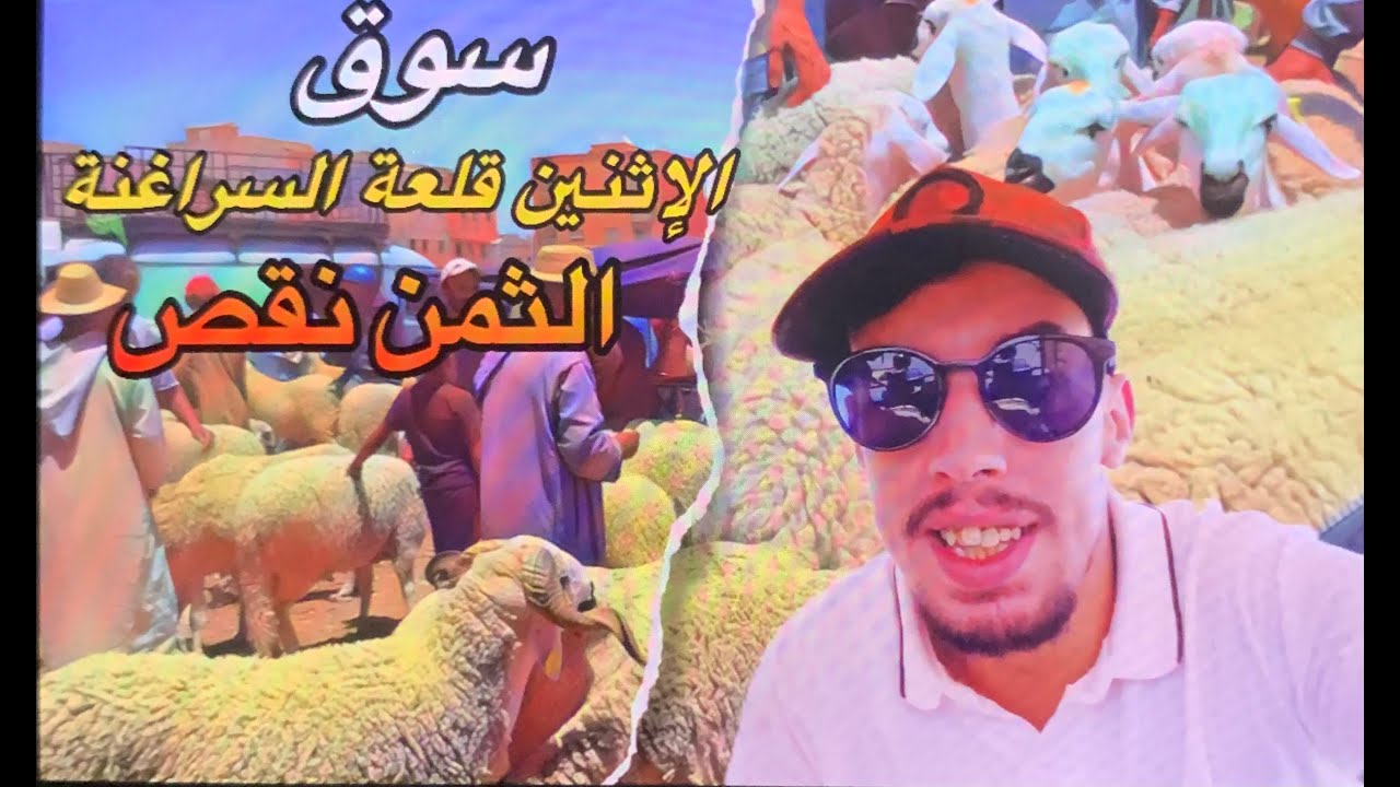 فوهامي محمد/ اخير يوم في سوق الأتنين قلعة السراغنة🇲🇦الثمن نقص شوية🤑كنا غادي نتقولبو في واحد الحولية😱