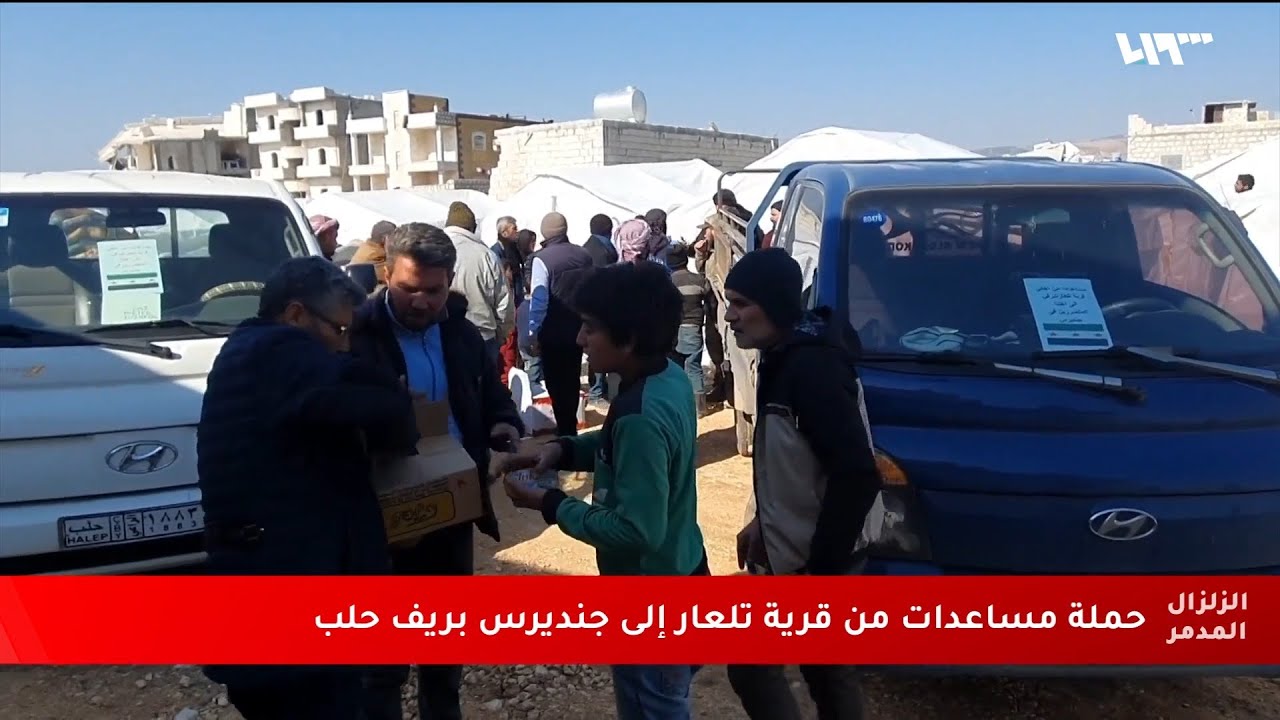 حملة مساعدات إغاثية من قرية تلعار إلى أهالي مدينة جنديرس بريف حلب