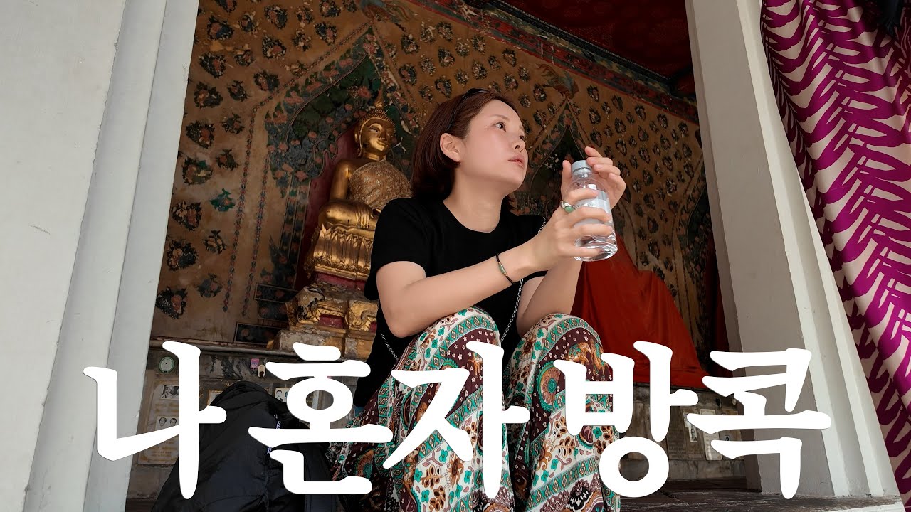 방콕 3트는 나 혼자🦎🦎🦎 방콕 3박 5일 혼자 여행 브이로그 (대문자P주의)