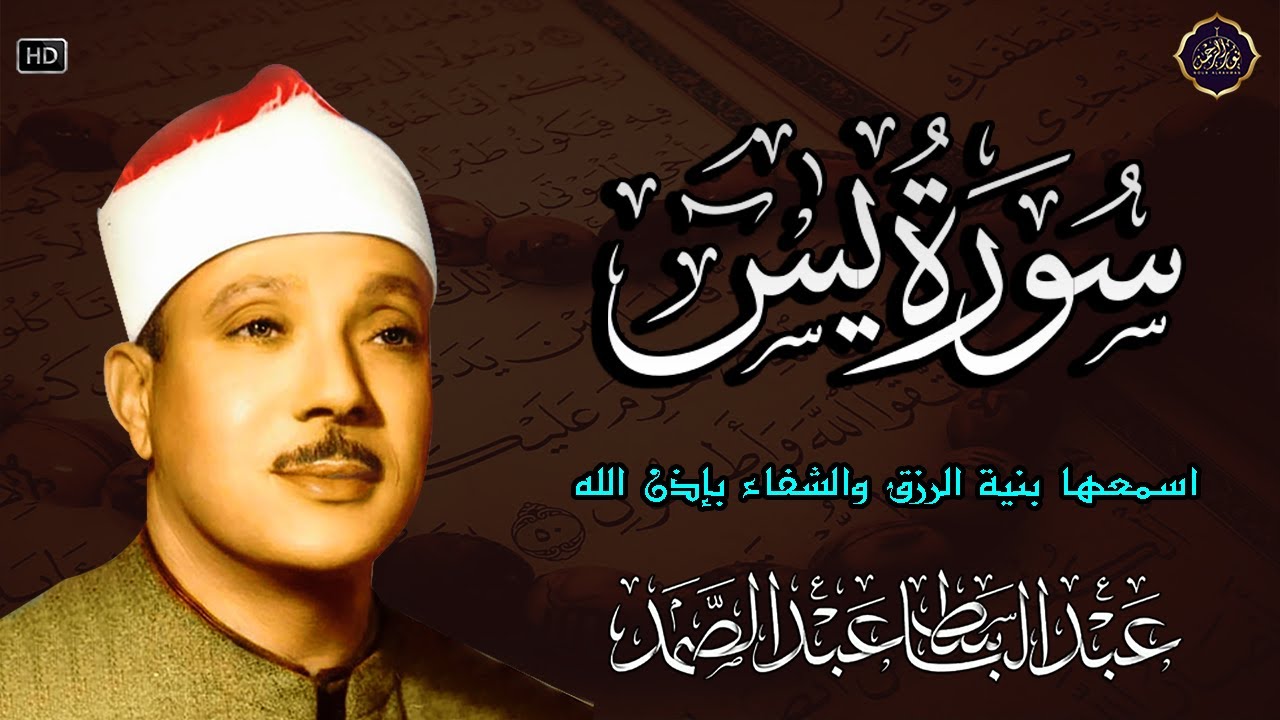 سورة يس - عبدالباسط عبدالصمد | SURAH YASIN | Abdulbasit Abdussamad