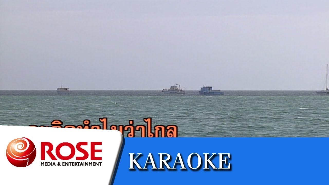 ท่าฉลอม - ชรินทร์ นันทนาคร (คาราโอเกะซาวด์ดนตรี)