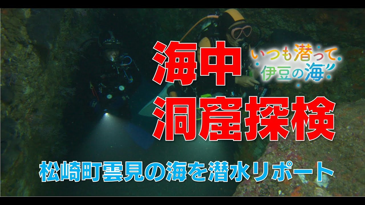 松崎町雲見①海中洞窟へ