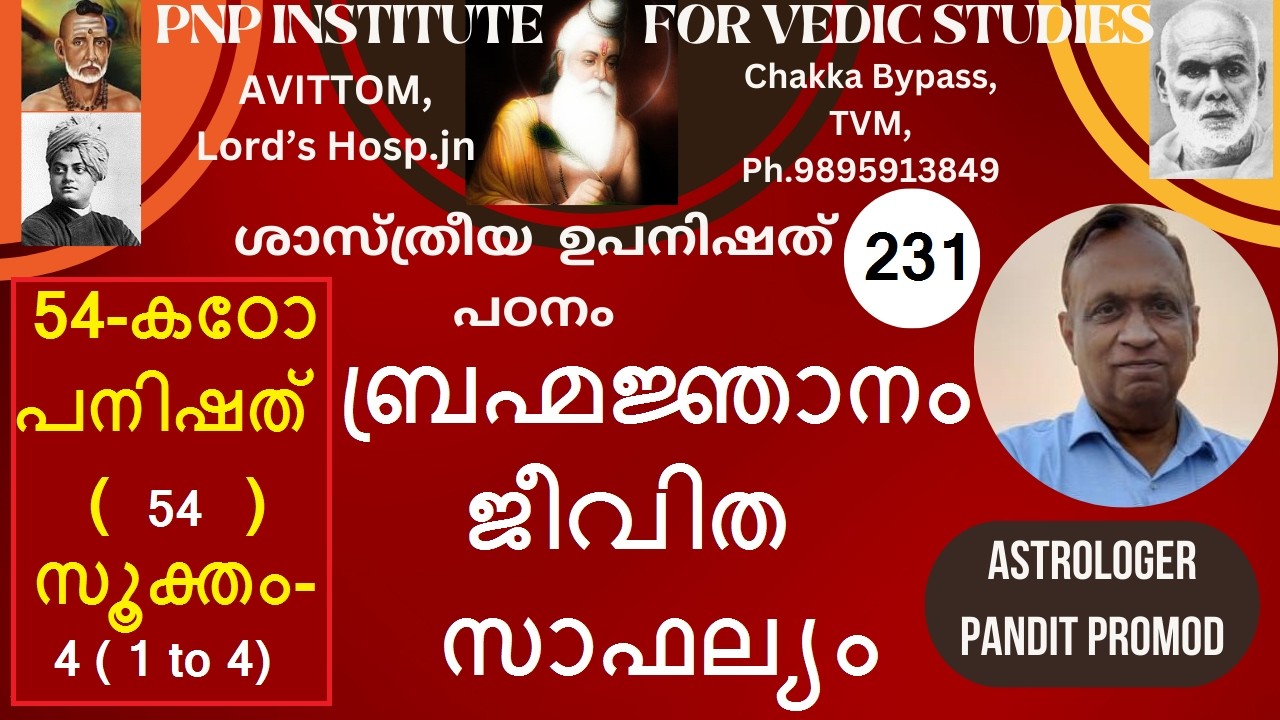 ശാസ്ത്രീയ ഉപനിഷത്പഠനCLASS-231, 54-കഠോപനിഷത്(54)-സൂക്തം-4-1 to 4 ബ്രഹ്മജ്ഞാനം ജീവിത സാഫല്യം