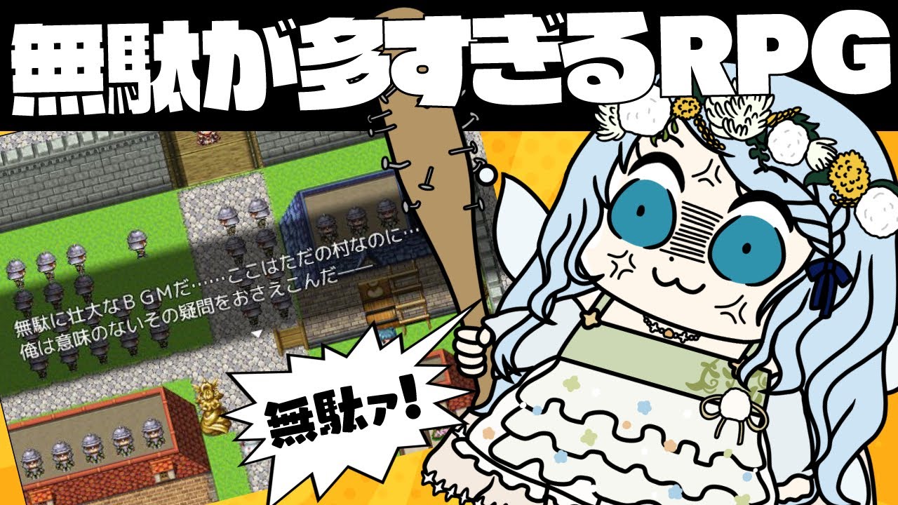 【無駄が多すぎるRPG】むだむだむだむだむだむだあああああ！！【Vtuber/心寧 はな】