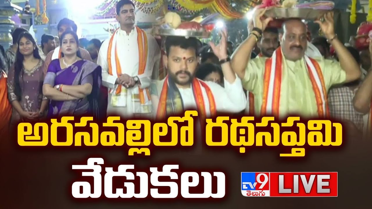 అరసవల్లిలో రథసప్తమి వేడుకలు LIVE | Ratha Saptami Celebrations in Arasavalli - TV9