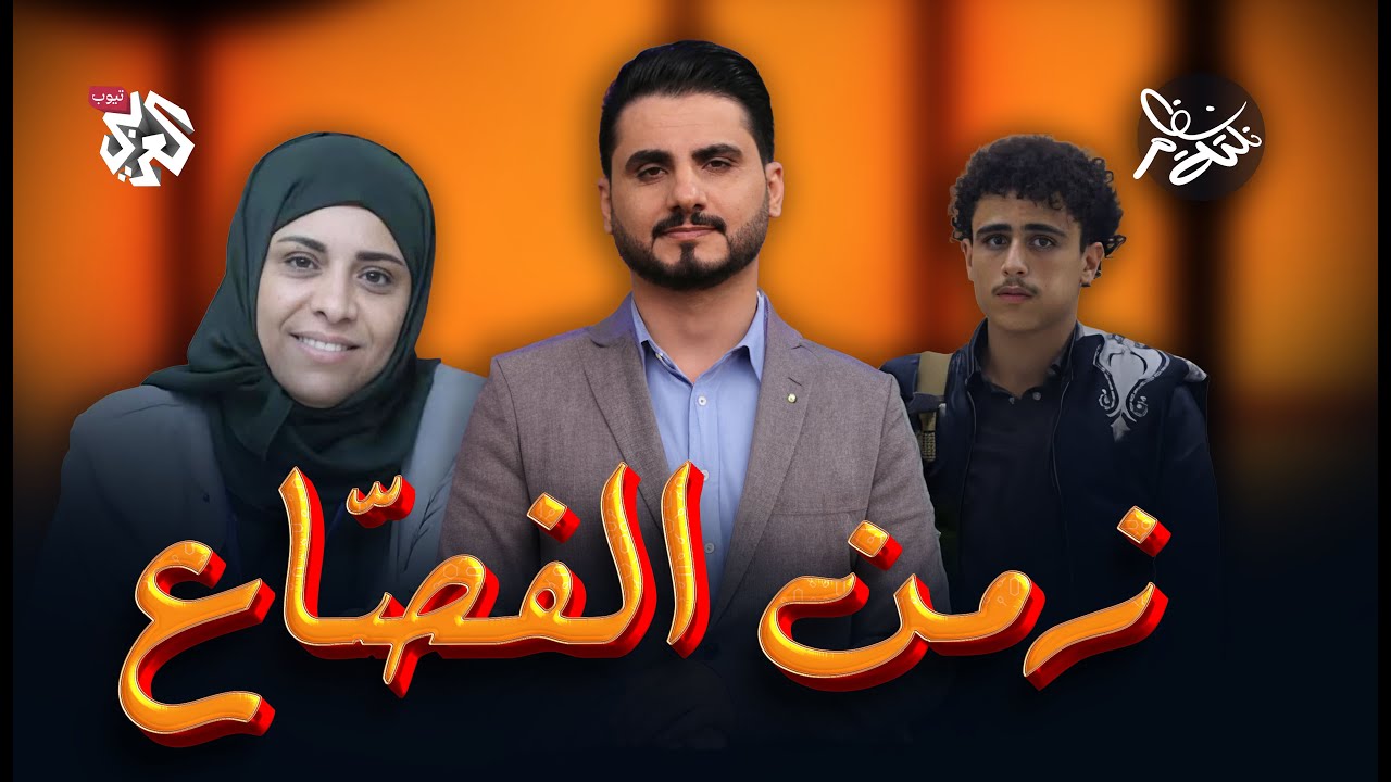 ظاهرة التفصيع في اليمن | نكتة نظام مع محمد الربع | النكتة 10