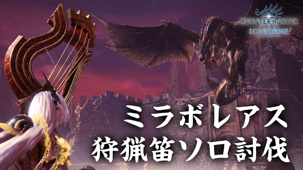 【MHWI】ミラボレアス狩猟笛ソロ討伐！装備を見直し意地と気合でリベンジ成功【モンハンワールド：アイスボーン】