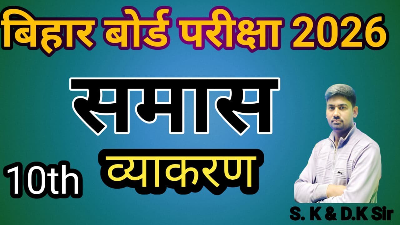 class 10 हिन्दी व्याकरण (समास )