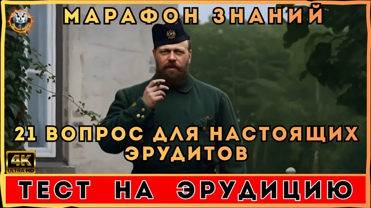 Большая викторина: 21 вопрос на эрудицию