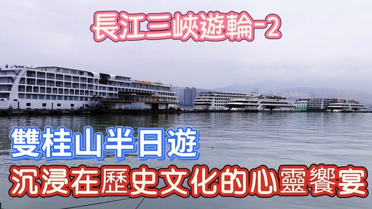 長江三峽遊輪-2，雙桂山半日遊，沉浸在歷史文化的心靈饗宴！ | @九天遊記 105